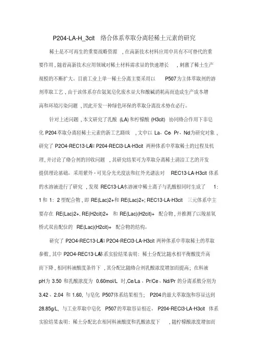 P204-LA-H_3cit络合体系萃取分离轻稀土元素的研究