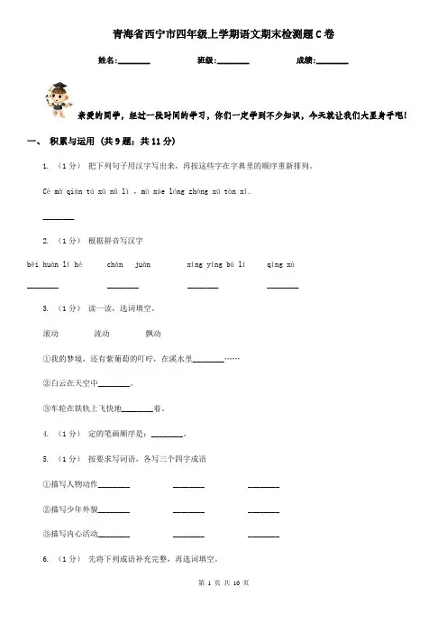 青海省西宁市四年级上学期语文期末检测题C卷