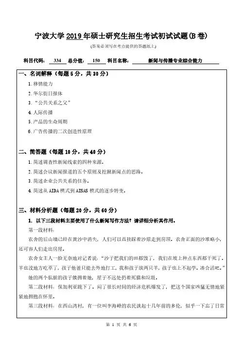 宁波大学2019年《334新闻与传播专业综合能力》考研专业课真题试卷