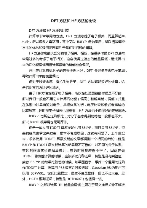 DFT方法和HF方法的比较