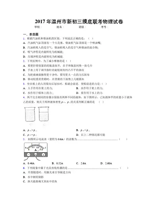 2017年温州市新初三摸底联考物理试卷