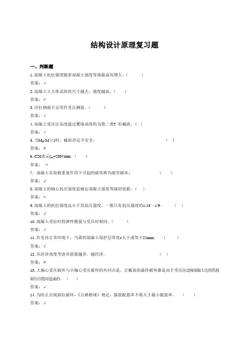结构设计原理复习题