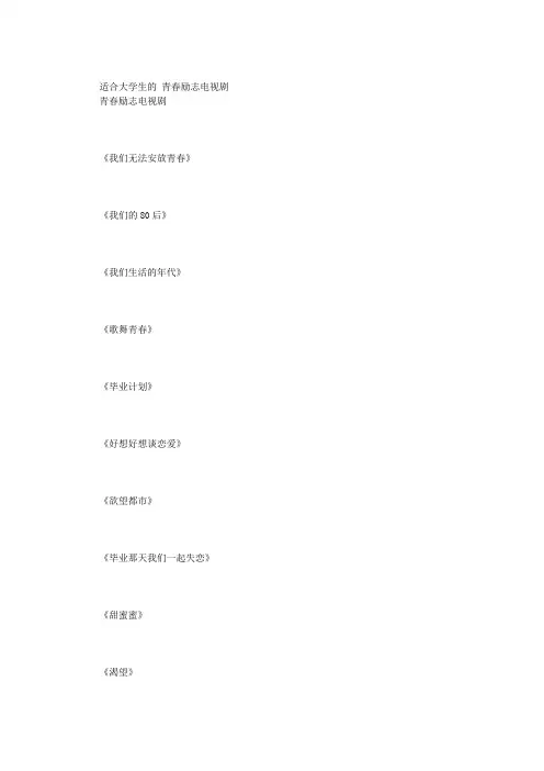 适合大学生的 青春励志电视剧AND十大青春励志电影