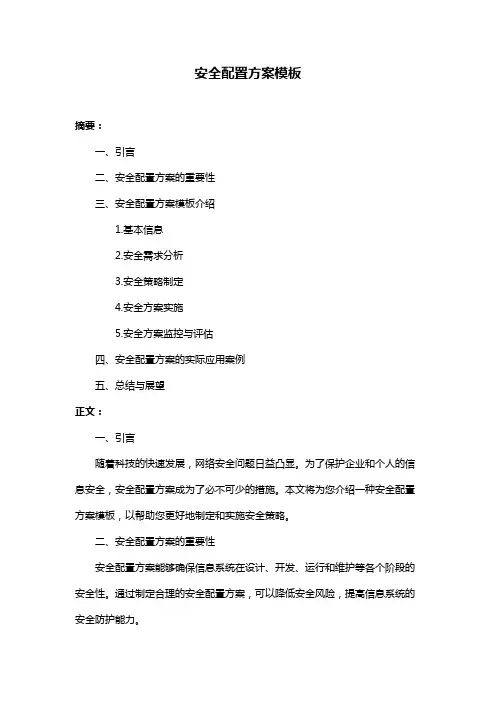 安全配置方案模板