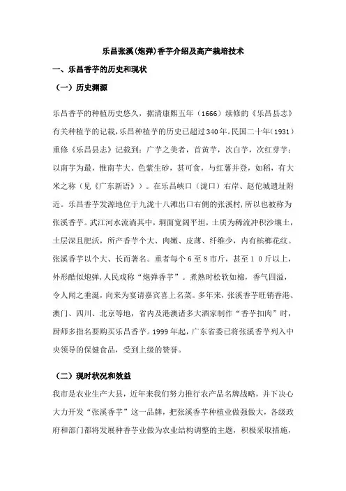 乐昌张溪炮弹香芋介绍及高产栽培技术