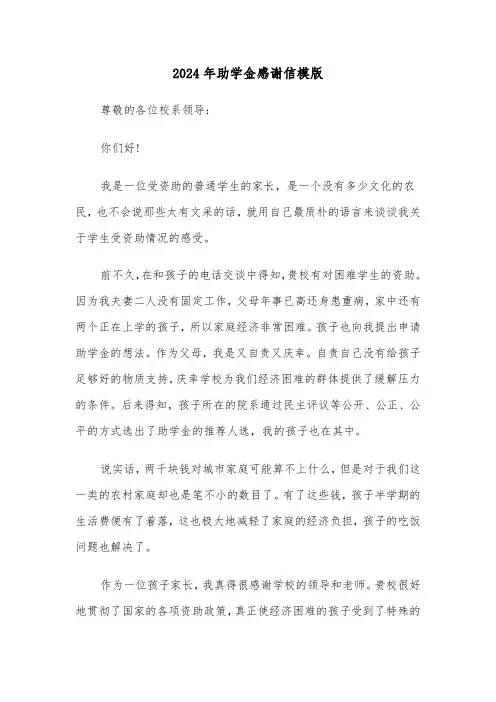 2024年助学金感谢信模版(六篇)