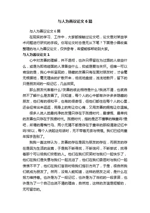 与人为善议论文6篇