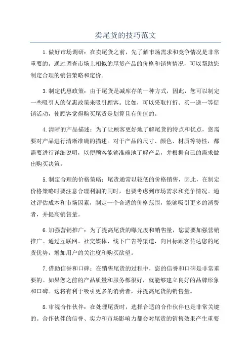 卖尾货的技巧范文