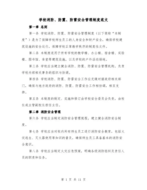 学校消防、防震、防雷安全管理制度范文（4篇）