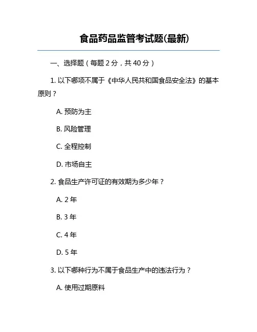 食品药品监管考试题(最新)
