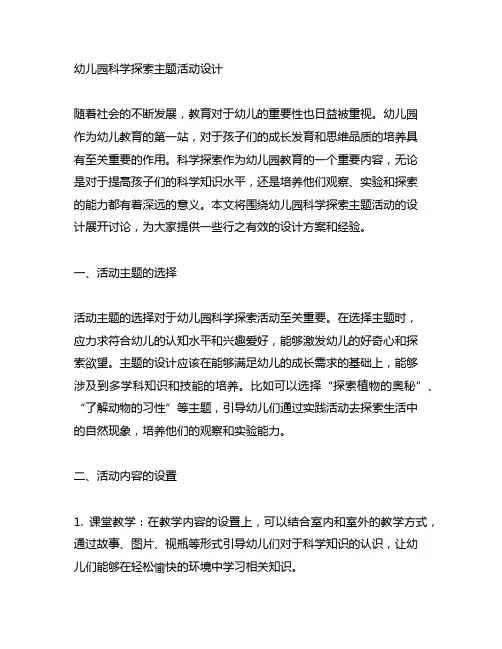 幼儿园科学探索主题活动设计 幼儿园科学探索