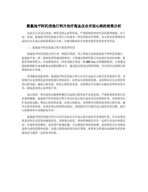 氨氯地平阿托伐他汀钙片治疗高血压合并冠心病的效果分析