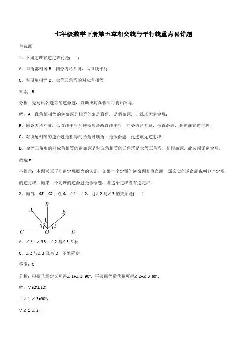 七年级数学下册第五章相交线与平行线重点易错题(带答案)