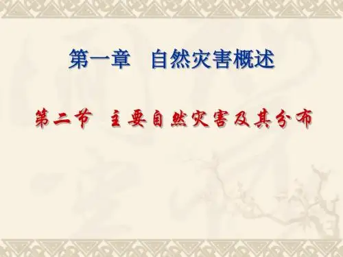 1.2主要自然灾害及其分布 ppt课件(共38张PPT) 高中地理 中图版 选修五
