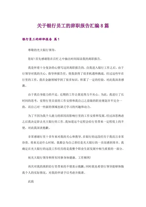 关于银行员工的辞职报告汇编8篇