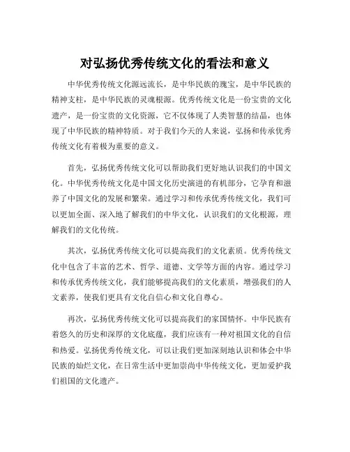 对弘扬优秀传统文化的看法和意义