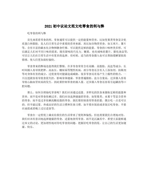 2021初中议论文范文吃零食的利与弊