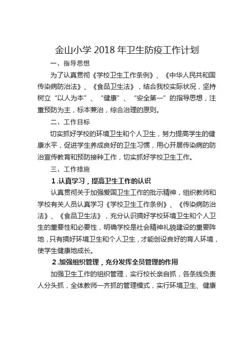 金山小学2018年卫生防疫工作计划