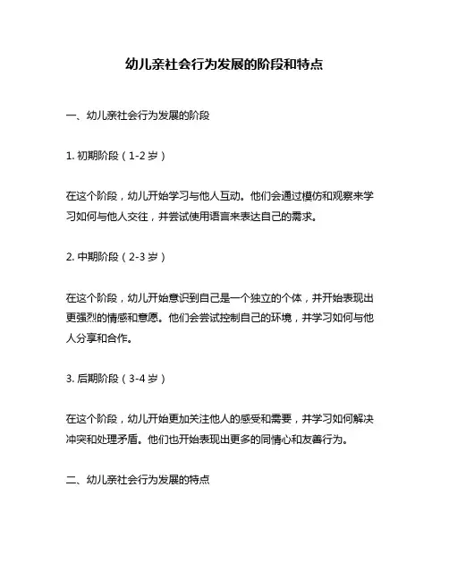 幼儿亲社会行为发展的阶段和特点
