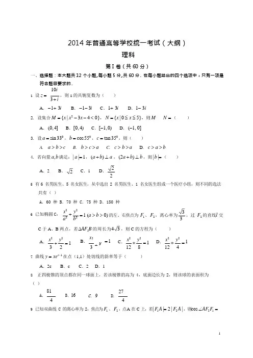 2014年全国高考理科数学试题及答案-全国卷