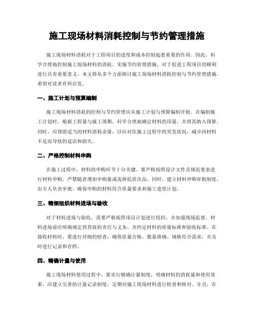 施工现场材料消耗控制与节约管理措施