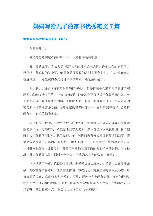 妈妈写给儿子的家书优秀范文7篇