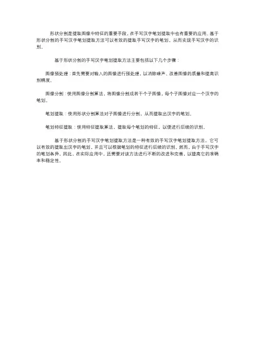 基于形状分割的手写汉字笔划提取方法