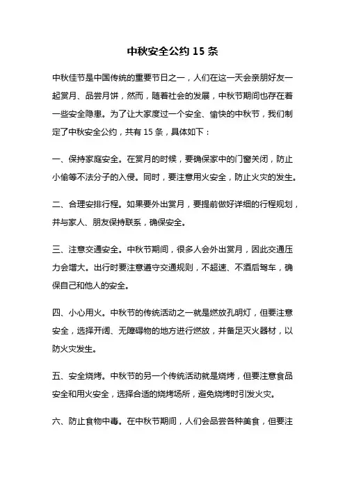 中秋安全公约15条