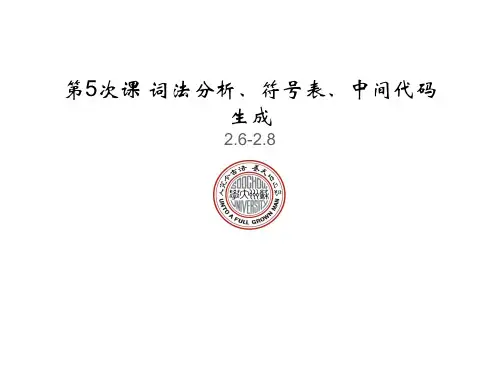第5课 词法分析、符号表、中间代码生成