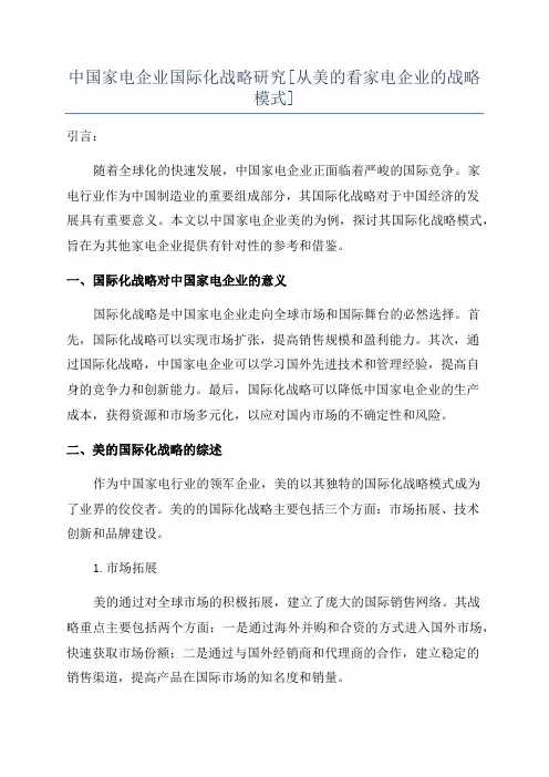 中国家电企业国际化战略研究[从美的看家电企业的战略模式]