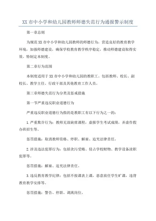 XX市中小学和幼儿园教师师德失范行为通报警示制度