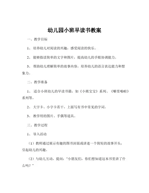 幼儿园小班早读书教案
