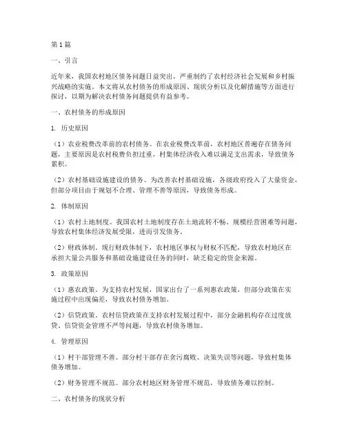 农村债务的形成及化解(3篇)