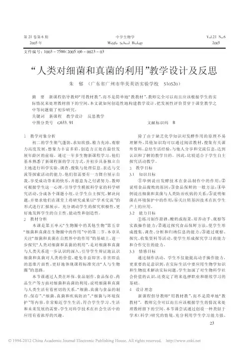 _人类对细菌和真菌的利用_教学设计及反思