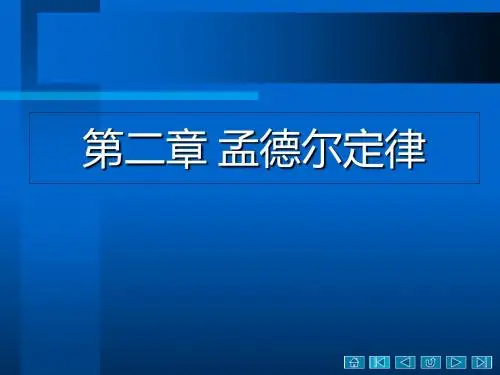 二章孟德尔定律-资料