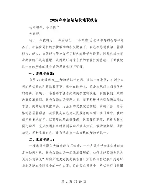 2024年加油站站长述职报告(三篇)