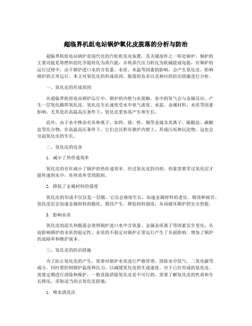 超临界机组电站锅炉氧化皮脱落的分析与防治