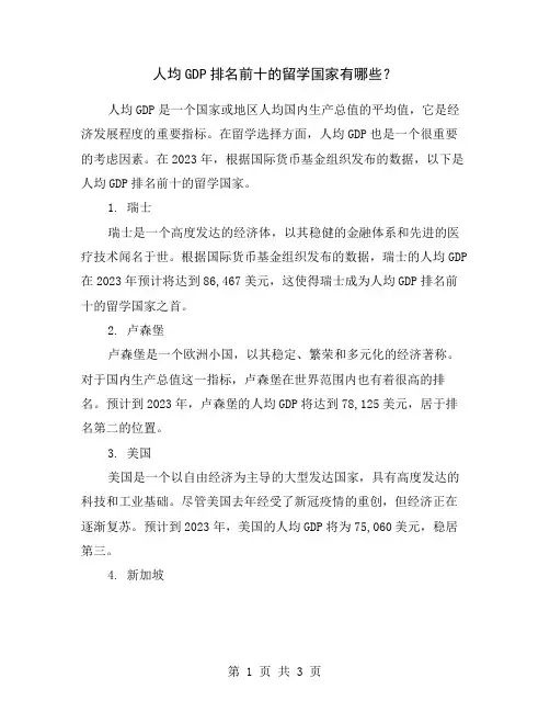 人均GDP排名前十的留学国家有哪些？