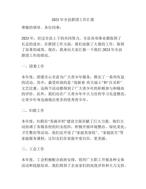 2023年全县群团工作汇报