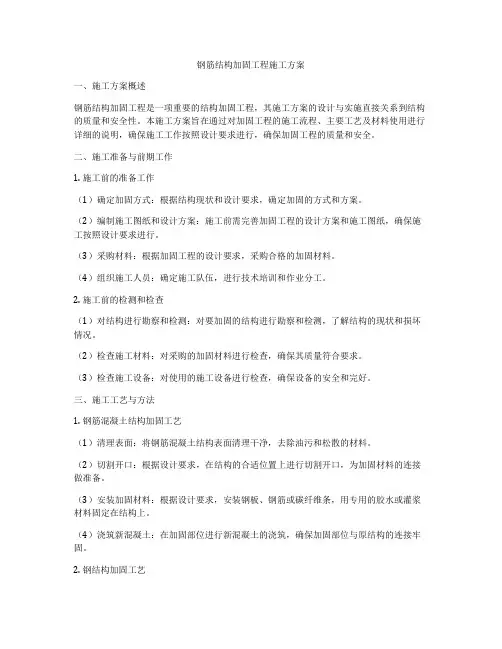 钢筋结构加固工程施工方案
