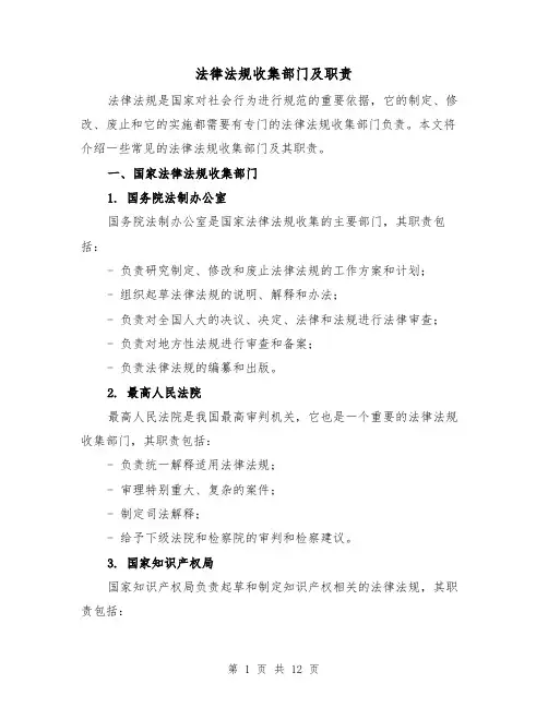 法律法规收集部门及职责（4篇）