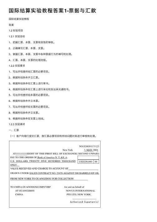 国际结算实验教程答案1-票据与汇款