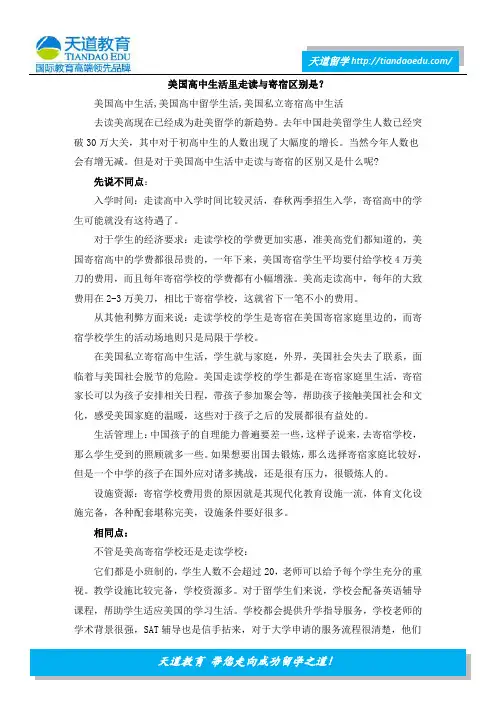 美国高中生活里走读与寄宿区别是？