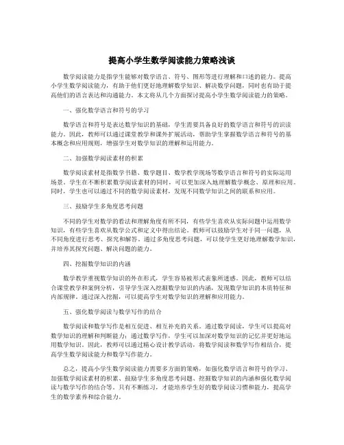 提高小学生数学阅读能力策略浅谈