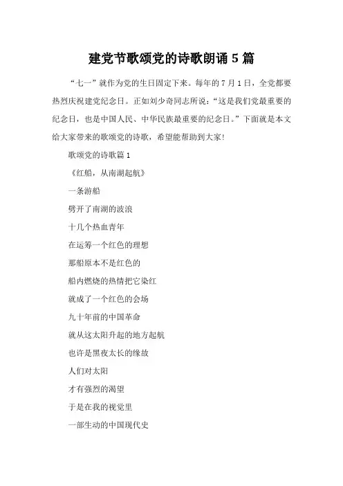 建党节歌颂党的诗歌朗诵5篇