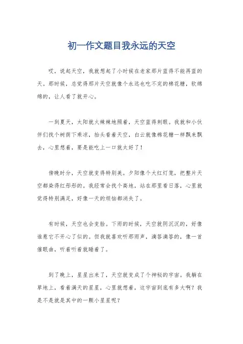 初一作文题目我永远的天空