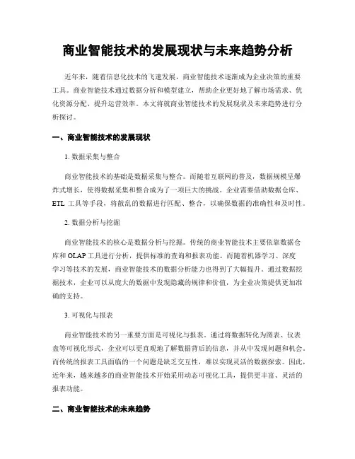 商业智能技术的发展现状与未来趋势分析