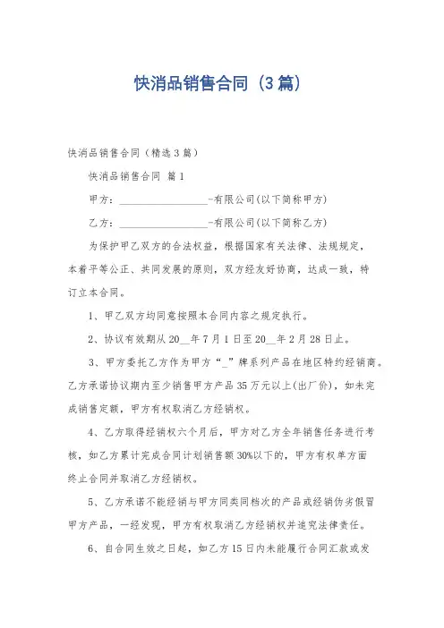 快消品销售合同(3篇)