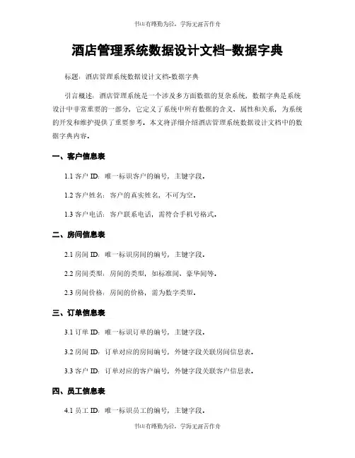 酒店管理系统数据设计文档-数据字典