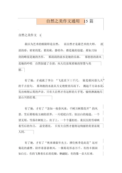 自然之美作文通用15篇